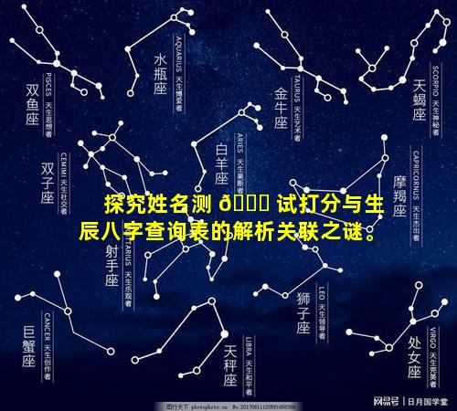探究姓名测 🐕 试打分与生辰八字查询表的解析关联之谜。